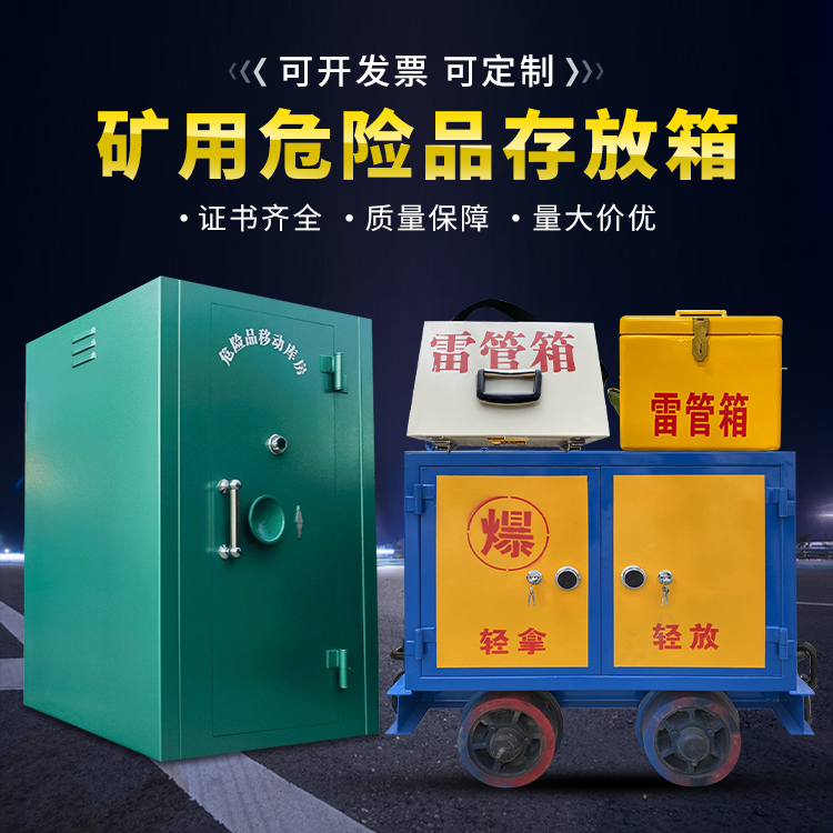柳北移动式火工品箱 危险品存放柜的结构设计与防爆机理探析